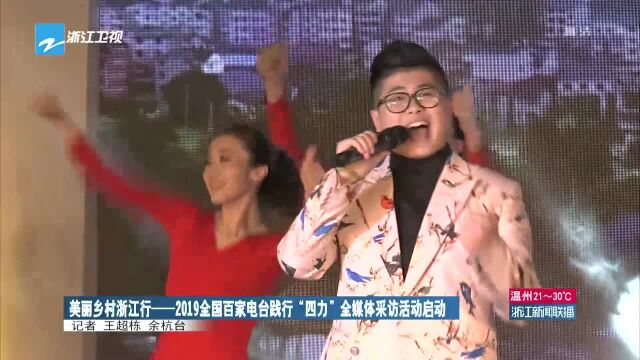 美丽乡村浙江行——2019全国百家电台践行“四力”全媒体采访活动启动