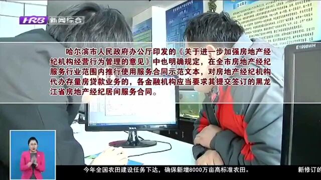 哈尔滨市将全面推行使用房地产经纪居间服务合同示范文本