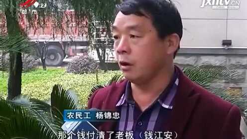 九江湖口：包工头失联 农民工工资被欠五十万