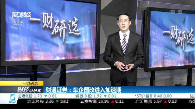 财通证券:车企国改进入加速期