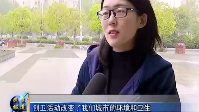 周口是我家 创卫靠大家