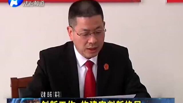 创新工作 构建审判新格局