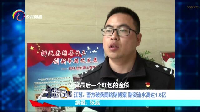 江苏:警方破获网络赌博案 赌资流水高达1.6亿