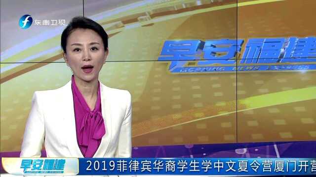 2019菲律宾华裔学生学中文夏令营厦门开营