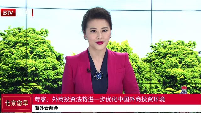 专家:外商投资法将进一步优化中国外商投资环境