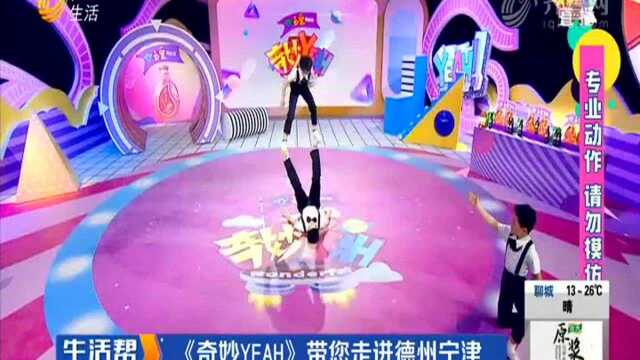 《奇妙YEAH》带您走进德州宁津