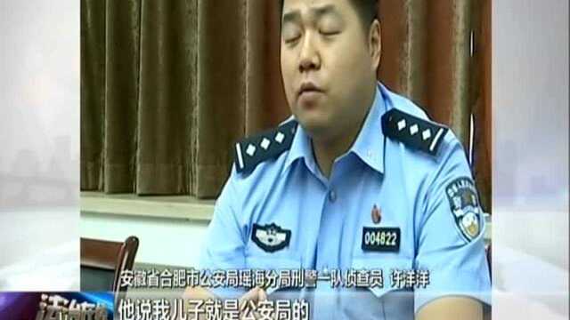 安徽:假警察落网记——假警察演技逼真 骗过父母瞒过妻儿