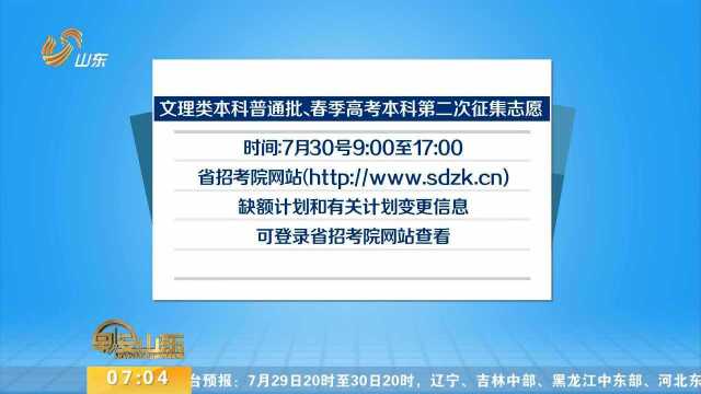 山东高考文理类本科普通批第二次征集志愿今天填报