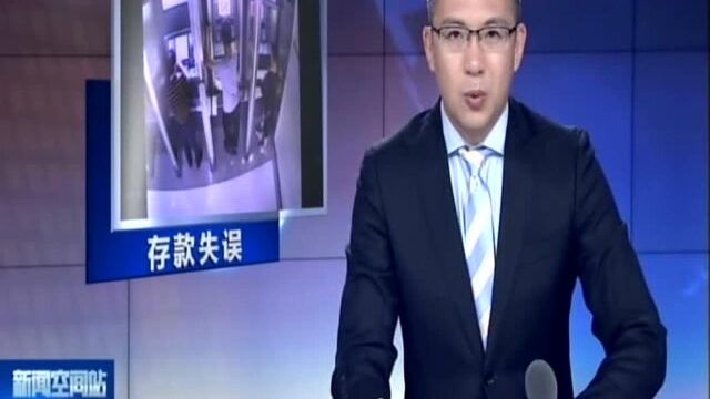 南京:ATM机器存钱操作失误 9900现金被人顺走