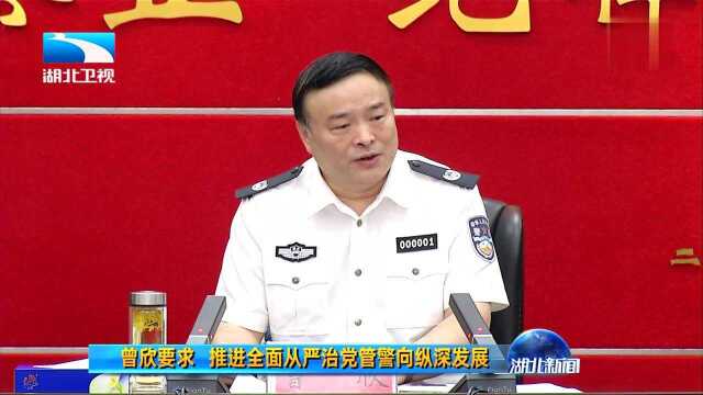 曾欣要求 推进全面从严治党管警向纵深发展