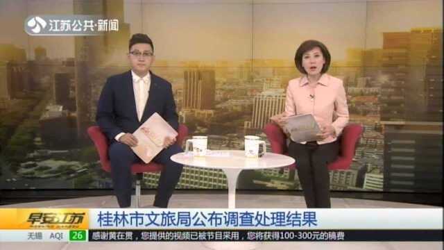 桂林市文旅局公布调查处理结果