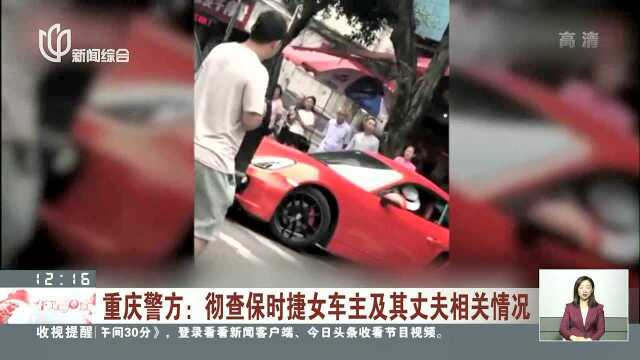 重庆警方:彻查保时捷女车主及其丈夫相关情况