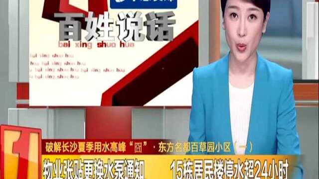 破解长沙夏季用水高峰“囧”ⷮŠ东方名都百草园小区(一):物业张贴更换水泵通知 15栋居民楼停水超24小时