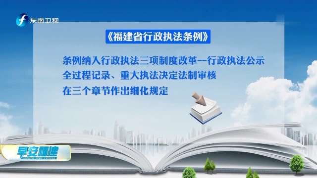 福建:立法固化行政执法三项制度改革成果