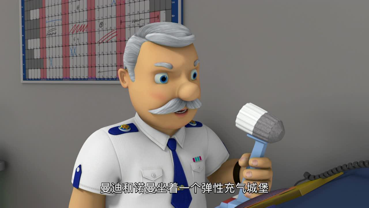消防员山姆 第1季 16集