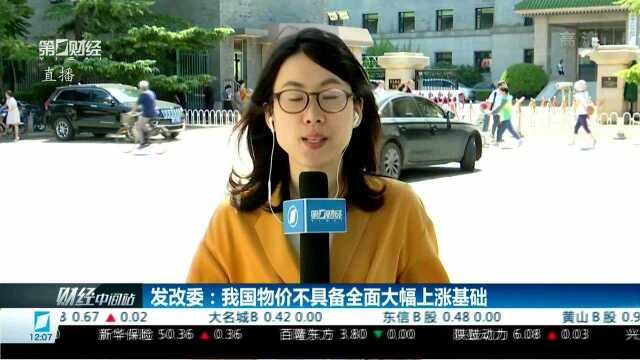 发改委:我国物价不具备全面大幅上涨基础