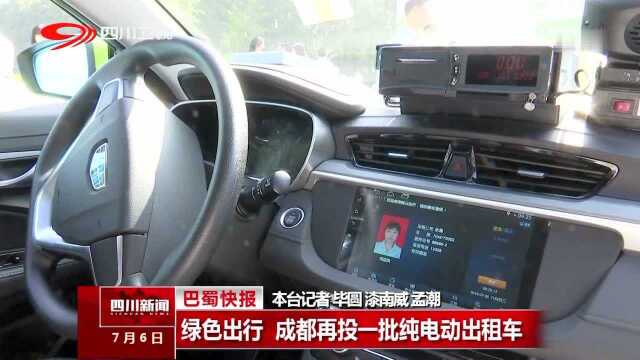 绿色出行 成都再投一批纯电动出租车