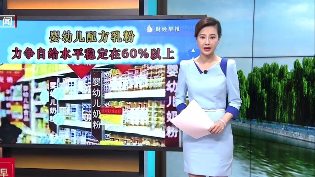 婴幼儿配方乳粉提升方案印发:力争自给水平稳定在60%以上