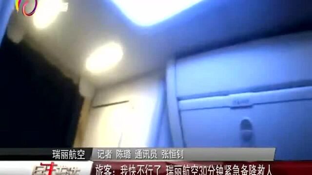 旅客:我快不行了 瑞丽航空30分钟紧急备降救人