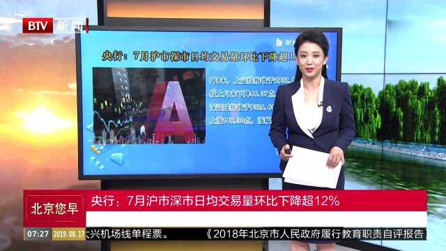 央行:7月沪市深市日均交易量环比下降超12%