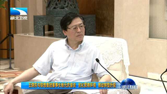 王晓东与联想集团董事长杨元庆座谈 优化营商环境 推动转型升级