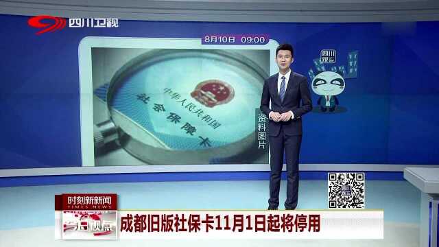 成都旧版社保卡11月1日起将停用