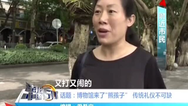 博物馆来了“熊孩子” 传统礼仪不可缺