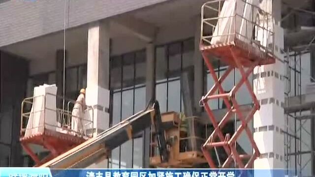 清丰县教育园区加紧施工确保正常开学