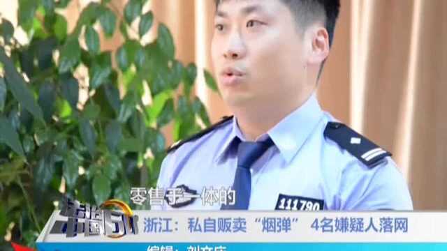 浙江:私自贩卖“烟弹” 4名嫌疑人落网