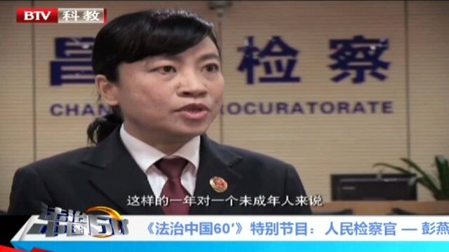 《法治中国60′》特别节目:人民检察官——彭燕