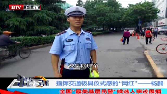 全国“最美基层民警”候选人事迹展播:指挥交通极具仪式感的“网红”——杨鹏