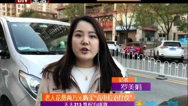 老人花费两万元购买“高电位治疗仪” 天天315 维权有成效