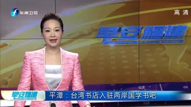 平潭:台湾书店入驻两岸国学书吧