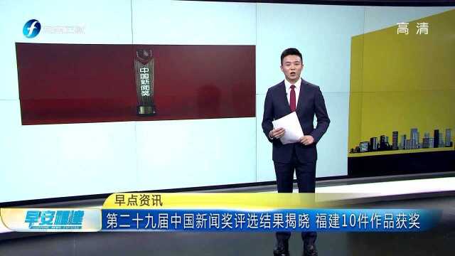 第二十九届中国新闻奖评选结果揭晓 福建10件作品获奖