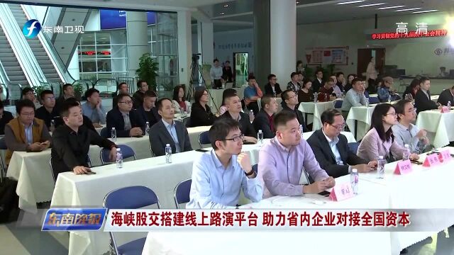 海峡股交搭建线上路演平台 助力省内企业对接全国资本