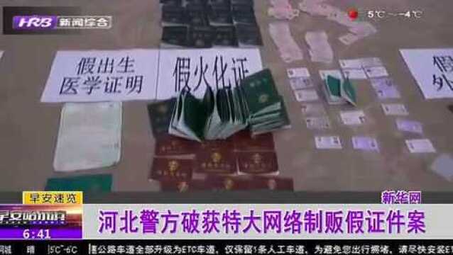 河北警方破获特大网络制贩假证件案