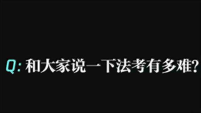 【普法课堂】法考究竟有多难?如何通过法考?干货快来查收!