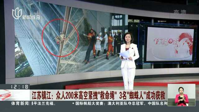 江苏镇江:众人200米高空紧拽“救命绳”3名“蜘蛛人”成功获救