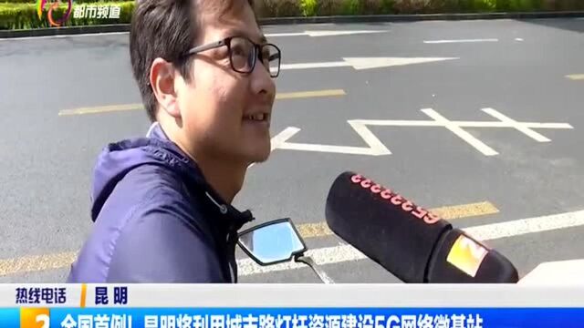 全国首例!昆明将利用城市路灯杆资源建设5G网络微基站