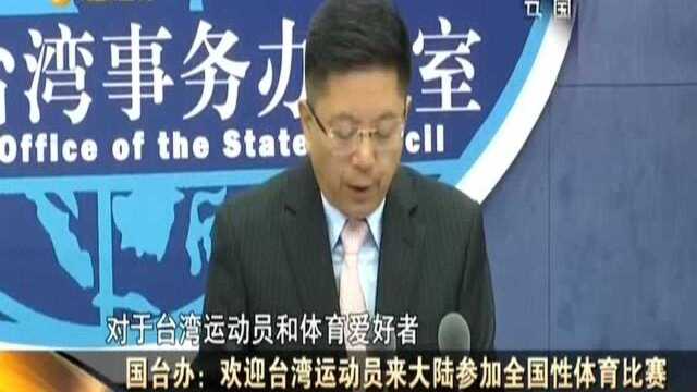 台当局限制业者前往大陆参与5G建设 国台办回应