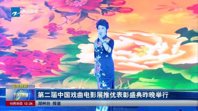 第二届中国戏曲电影展推优表彰盛典昨晚举行