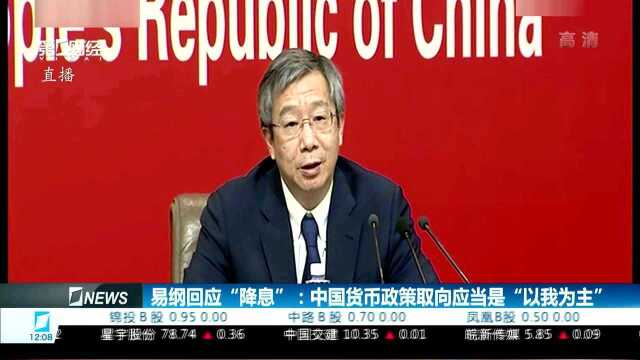 易纲回应“降息”:中国货币政策取向应当是“以我为主”