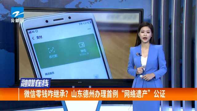 微信零钱咋继承? 山东德州办理首例“网络遗产”公证