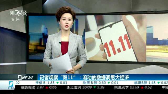 记者观察“双11”:滚动的数据洞悉大经济