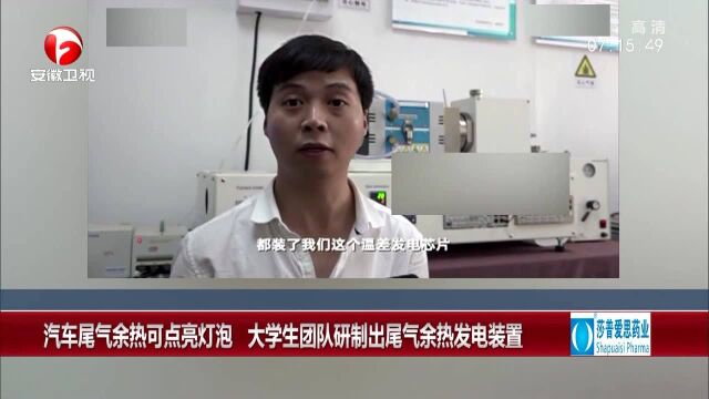 汽车尾气余热可点亮灯泡 大学生团队研制出尾气余热发电装置