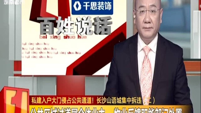 私建入户大门侵占公共通道! 长沙山语城集中拆违(二):公共区域过道属全体业主 物业反馈职能部门处置