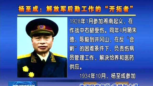 杨至成:解放军后勤工作的“开拓者”