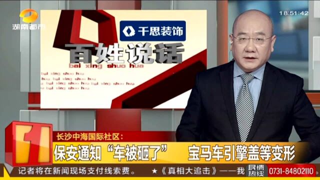 长沙中海国际社区:保安通知“车被砸了” 宝马车引擎盖等变形