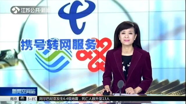 全国携号转网服务今日正式运行 试运行期间300万用户完成携转