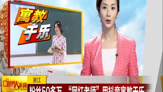 浙江:粉丝50多万 “网红老师”用抖音寓教于乐